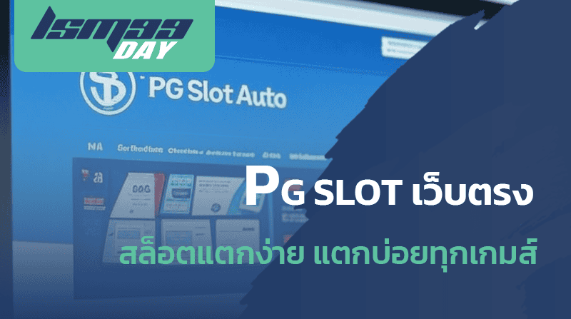 ทาง เข้า pg slot auto