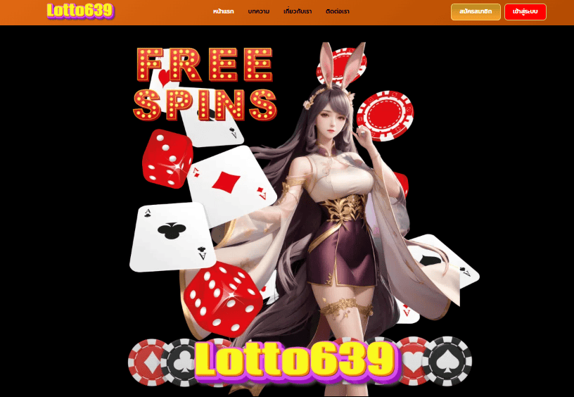 ทางเข้า lotto 369