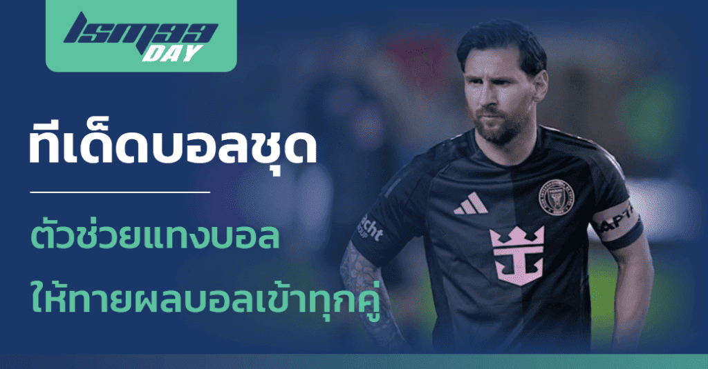 ทีเด็ดบอลชุด