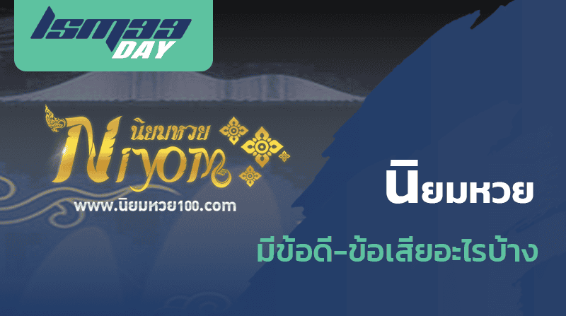 นิยมหวย ดีไหม