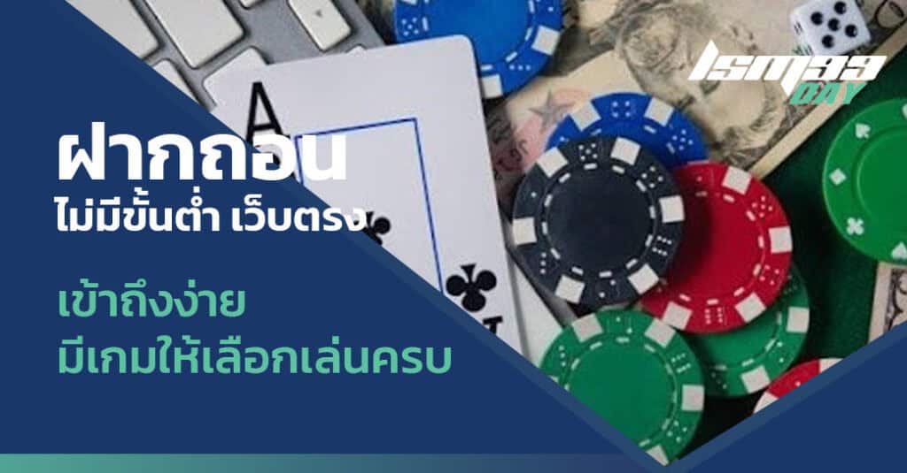 ฝากถอนไม่มีขั้นต่ํา เว็บตรง