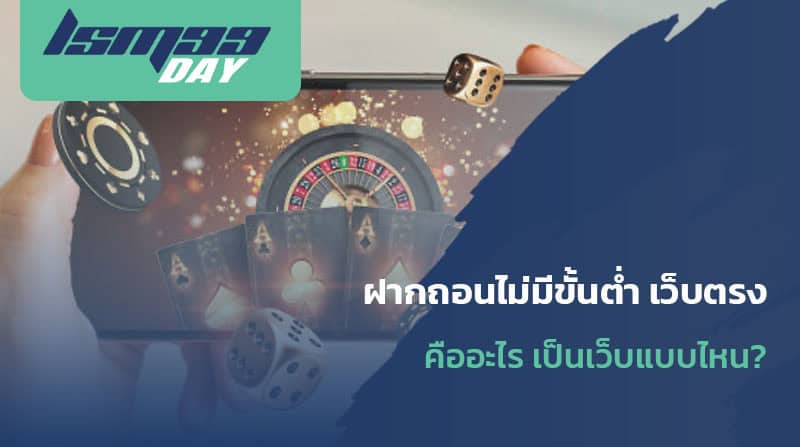 เว็บ ตรง ฝากถอน ไม่มี ขั้นต่ํา