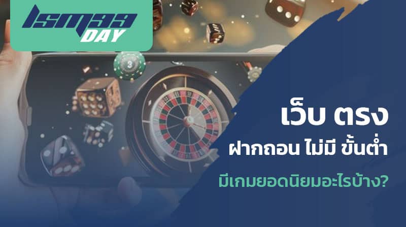 สมัครเว็บตรงไม่มีขั้นต่ำ