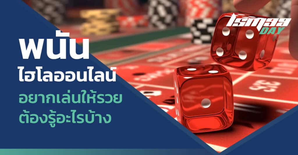 พนันไฮโลออนไลน์