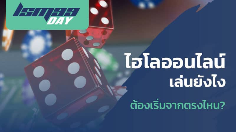 ไฮโลออนไลน์