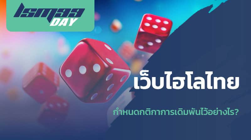 ไฮโลออนไลน์ เล่นยังไง