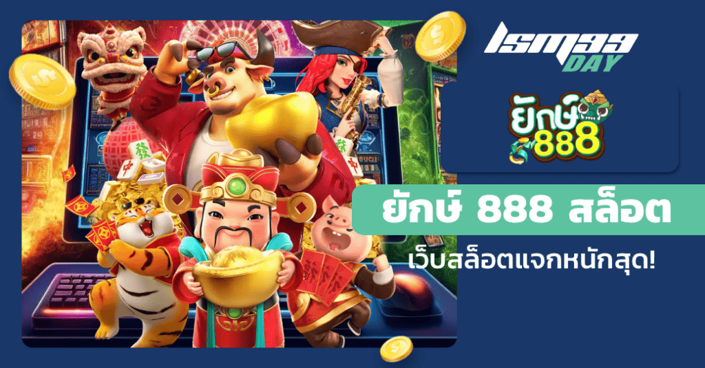 ยักษ์ 888 สล็อต