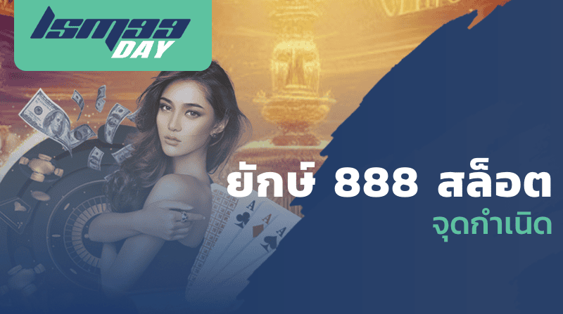 ยักษ์ 888 สล็อต จุดกำเนิด