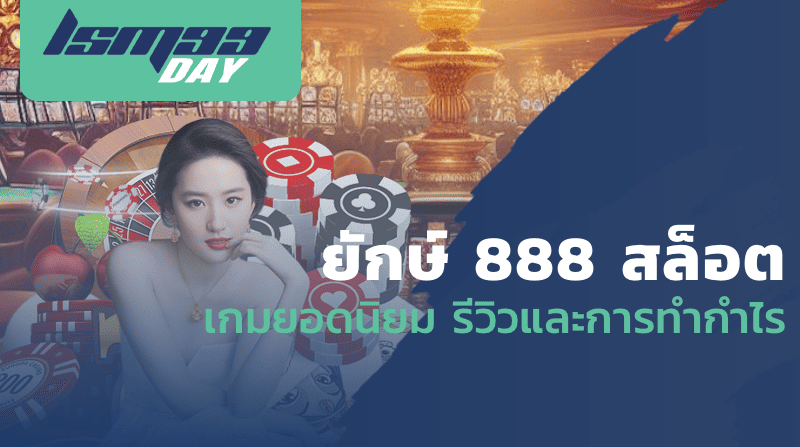 ยักษ์ 888 สล็อต เกมยอดนิยม รีวิวและการทำกำไร