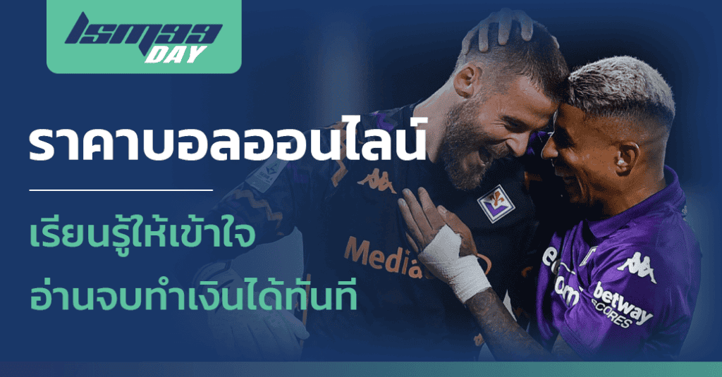 ราคาบอลออนไลน์