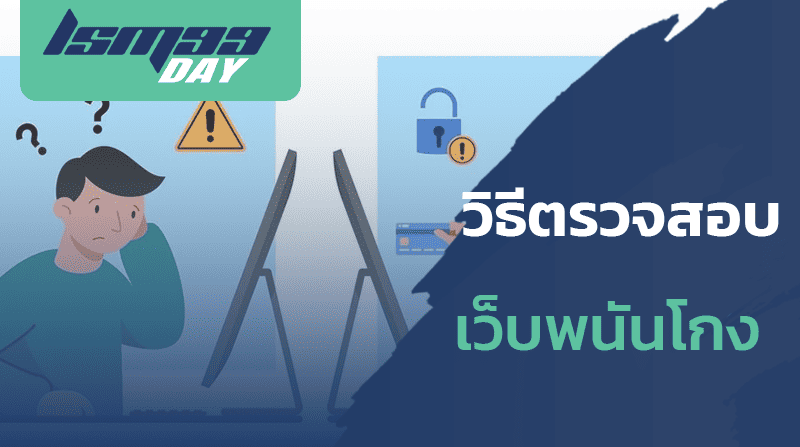 วิธี-ตรวจสอบเว็บพนันโกง