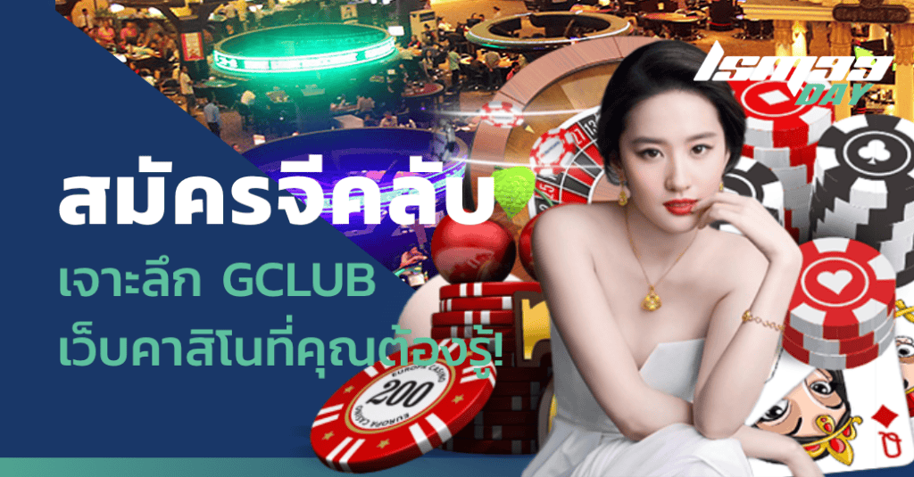 สมัครจีคลับ