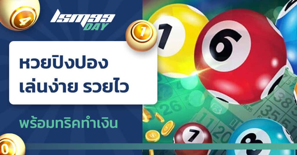 หวยปิงปอง