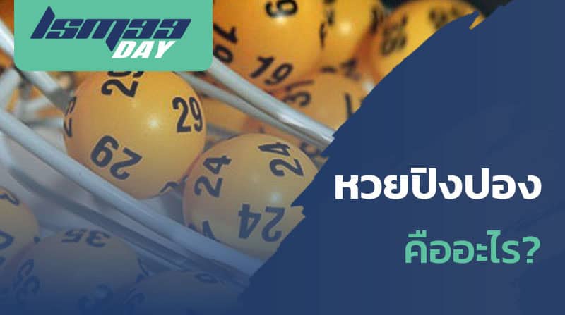 หวยปิงปอง เล่นยังไง