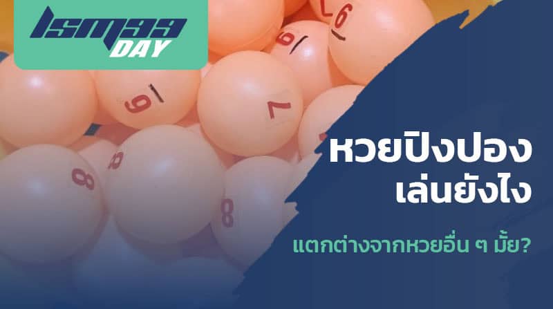 สูตรหวยปิงปอง
