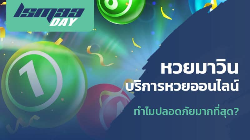 มาวินหวยออนไลน์