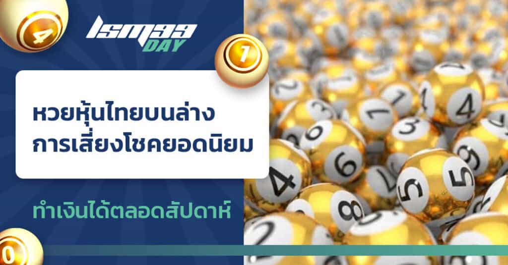 หวยหุ้นไทยบนล่าง