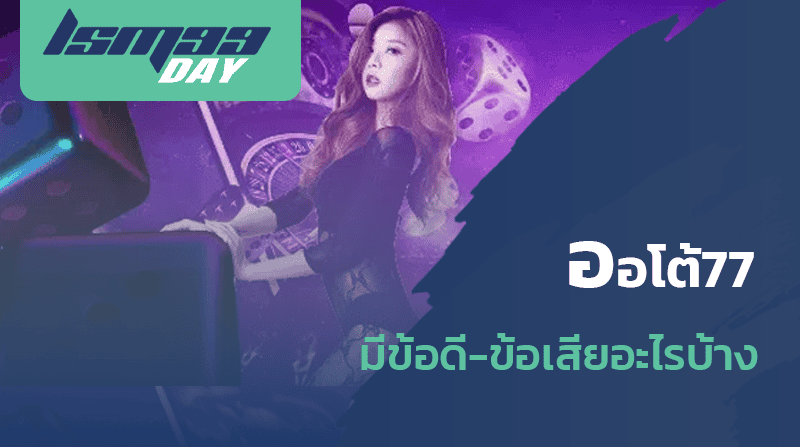 ออโต้77 ดีไหม