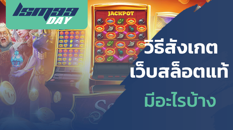 เกมสล็อต-ของ-ปลอม