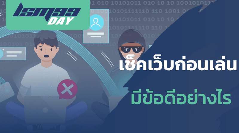 เช็ค-เว็บพนัน-ปลอม