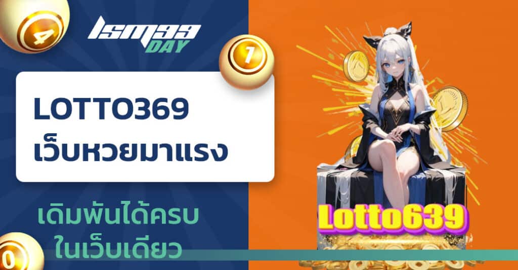 เว็บ lotto 369