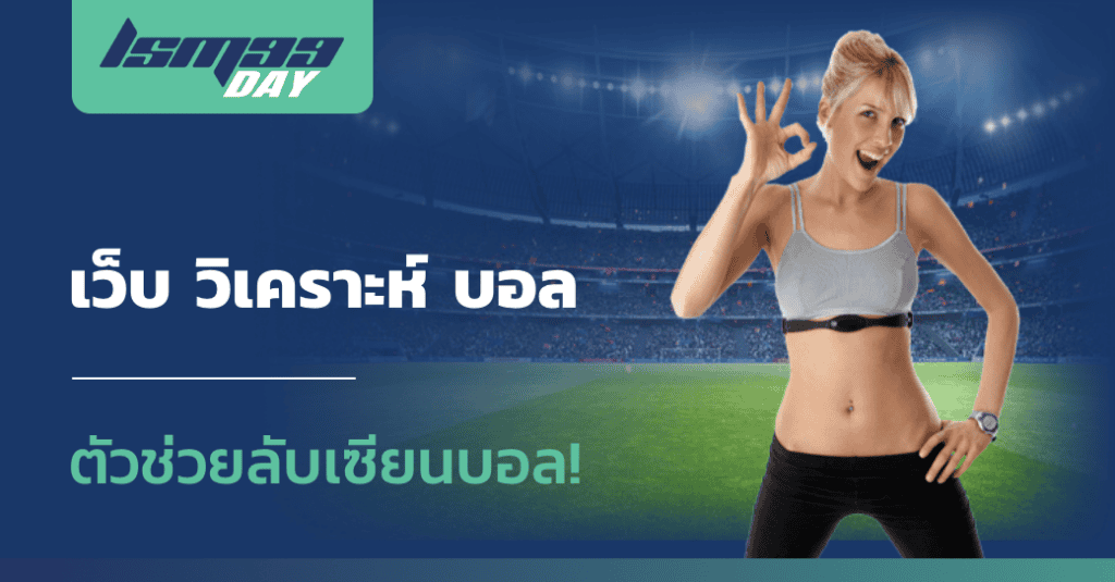 เว็บ วิเคราะห์ บอล