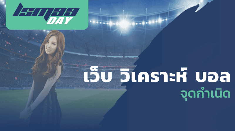 เว็บ วิเคราะห์ บอล จุดกำเนิด