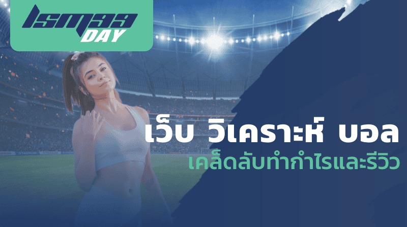 เว็บ วิเคราะห์ บอล เคล็ดลับทำกำไรและรีวิว