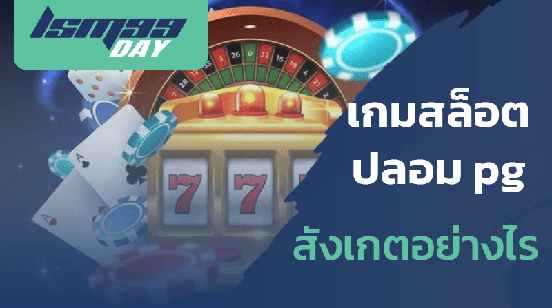 เว็บสล็อต-ปลอม-ดูอย่างไร