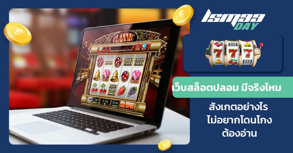 เว็บสล็อตปลอม