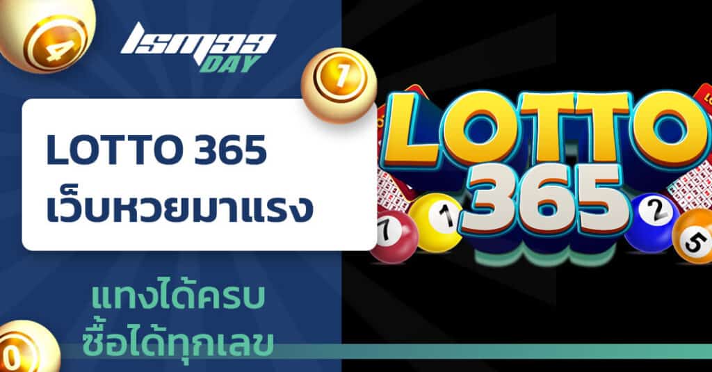 เว็บหวย lotto 365