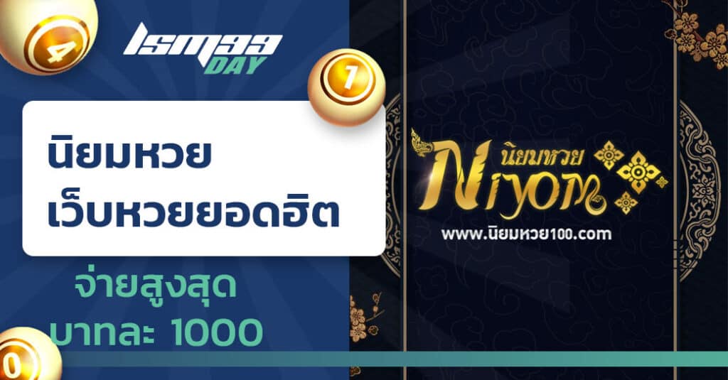 เว็บหวย นิยมหวย100