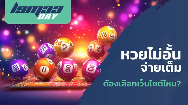 หวยไทย จ่ายเต็ม