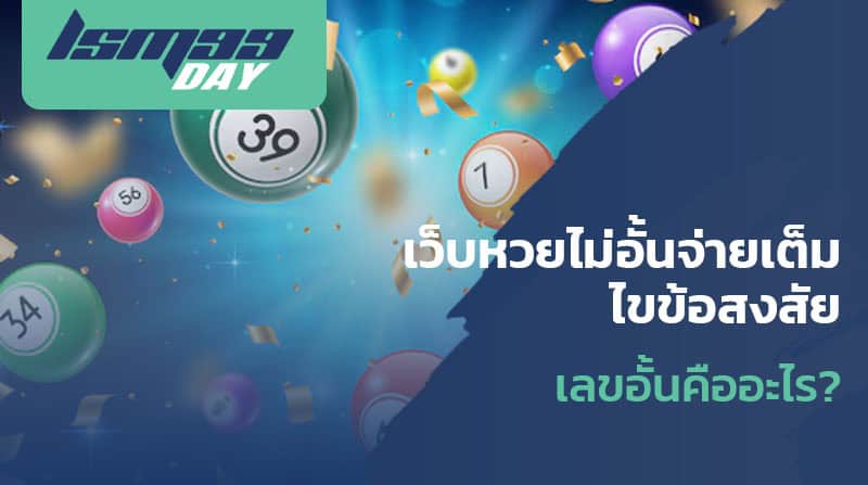 เว็บหวยไม่อั้นจ่ายเต็ม