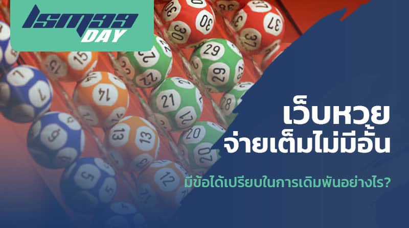 เว็บ ซื้อ หวยไม่อั้น