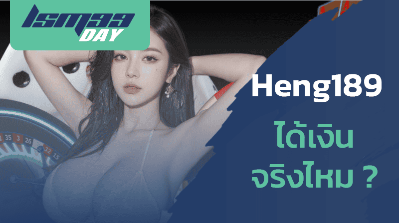 เฮง189-ดีไหม