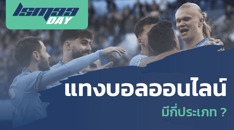 แทงบอลออนไลน์ มีกี่ประเภท