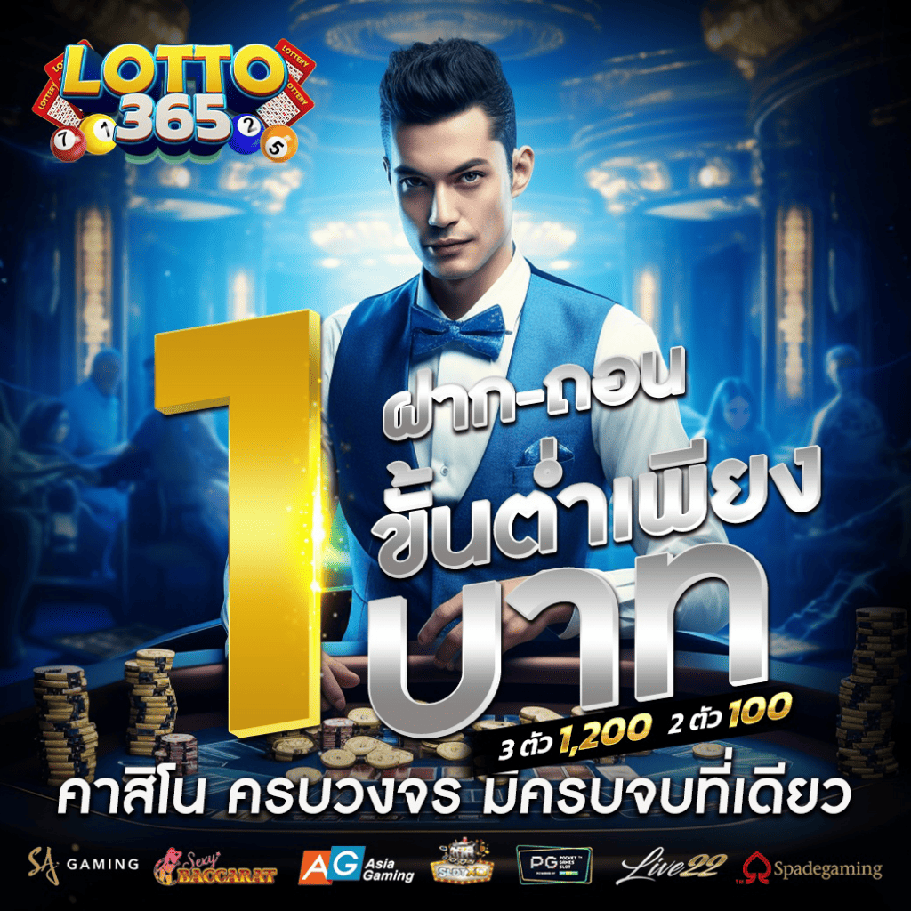โปรโมชั่น lottery 365