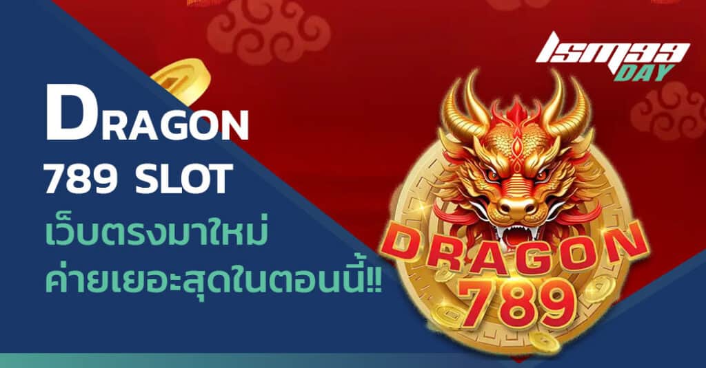 dragon 789 slot เข้าสู่ระบบ