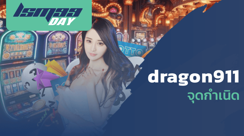 dragon911 จุดกำเนิด