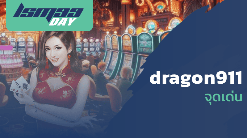 dragon911 จุดเด่น