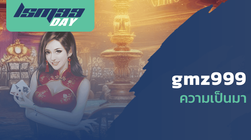 gmz999 ความเป็นมา