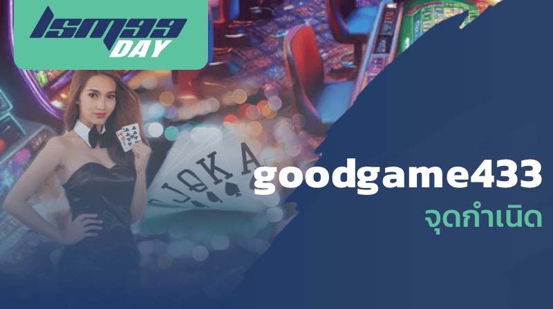 goodgame433 จุดกำเนิด
