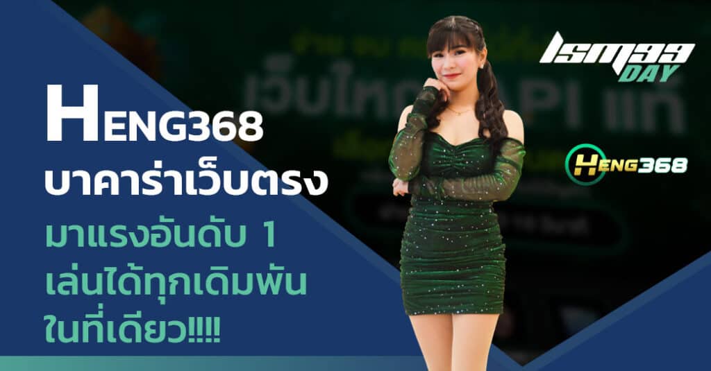 heng368 เข้าสู่ระบบ