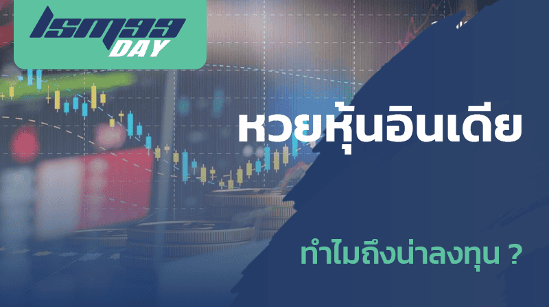 หวยหุ้นอินเดีย