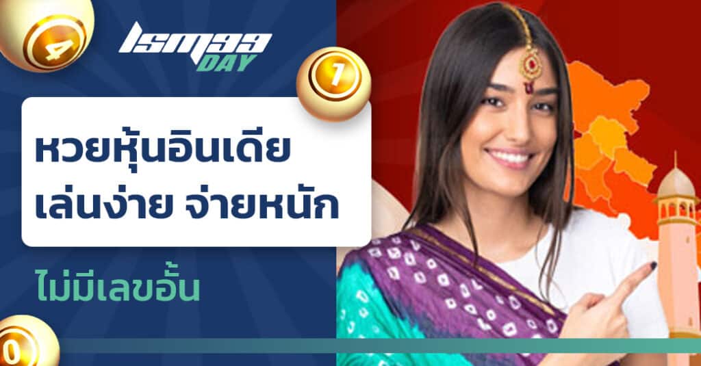 หวยหุ้นอินเดีย