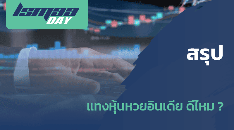 หวยหุ้นอินเดีย