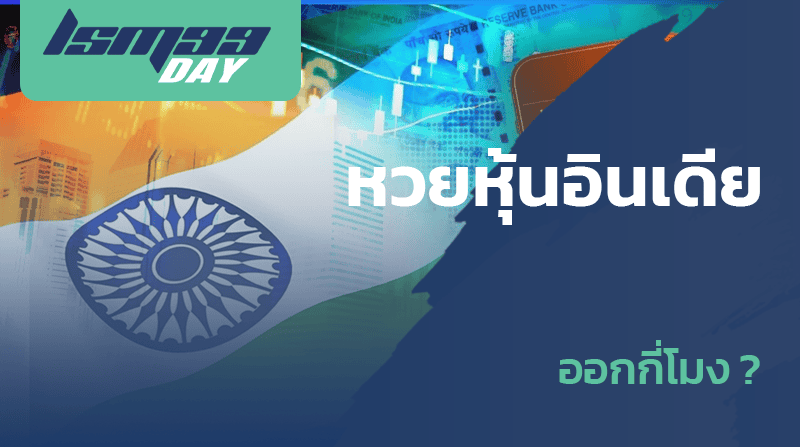 หวยหุ้นอินเดีย