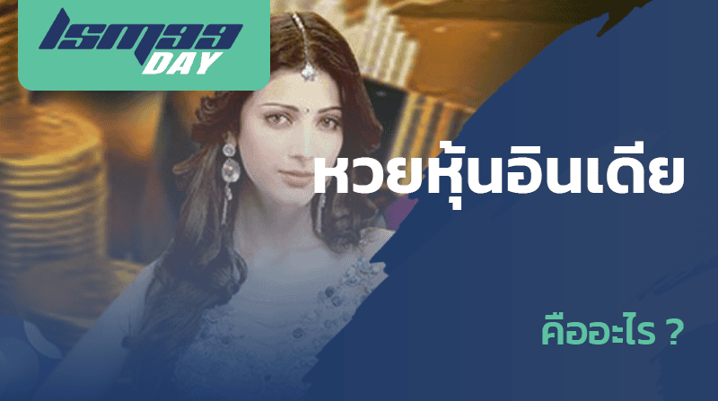 หวยหุ้นอินเดีย