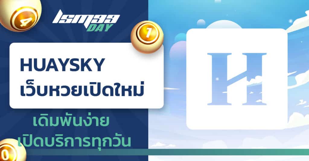 huaysky เว็บหวย